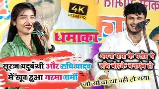 #song | #video | अपना पापा के पतोह ये रुचि तोहके बनाएंब हो सूरज यदुवंशी ने ये क्या बोल दिया | #बिरहा