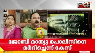 'രാവിലെ എഴുന്നേറ്റപ്പോൾ ചുറ്റിലും പൊലീസ്, ഞാൻ അന്താരാഷ്ട്ര ക്രിമിനൽ ഒന്നുമല്ലല്ലോ' Joby Mathew