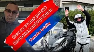 Yamaha tricity отзыв от владельца. Полезная информация ￼