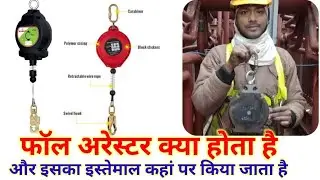 फॉल अरेस्टर क्या होता है#फॉल अरेस्टर का इस्तेमाल कहां पर किया जाता है,, present by BIGBOS,
