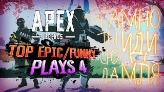 EPIC AND FUNNY MOMENTS 4 / APEX LEGENDS / ВЫСОКИЙ PING / CLUTCH COMPILATION / PRESS START