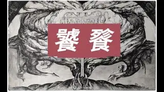 Taotie &ndash; A Mythical Beast in Art