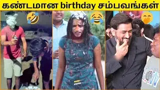 💥BIRTHDAY CELEBRATION-ல நடந்த தாறுமாறான காமெடி சம்பவங்கள்🔥😂|FUNNY BIRTHDAY CELEBRATIONS🤣|FUNNY VIDEO