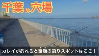 釣り禁止寸前！？千葉の奥地にあるカレイが釣れる穴場スポットはここ！