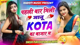 Insta Viral Song - पहली बार मिली कोटा बजार में || Purushottam Bagoriya Rajasthani Song 2026 
