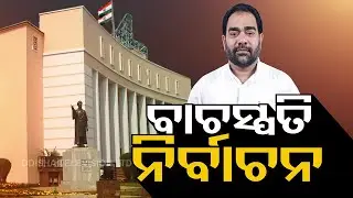 Odisha Assembly Speaker election today | Live Updates
