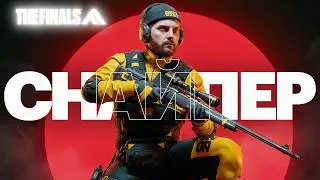 СНАЙПЕРСКИЙ ГЕЙМПЛЕЙ THE FINALS