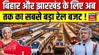 Railways Budget 2026 Updates : बिहार और झारखंड के लिए अब तक का सबसे बड़ा रेल बजट! | Ashwini Vaishnaw