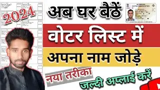 Voter card apply online 2024 ! Voter card from 6 apply online ! Voter list me name kaise jode 2024 !