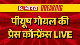Piyush Goyal LIVE: India, Gulf Cooperation Council ने FTA बातचीत के लिए शर्तों पर किए हस्ताक्षर