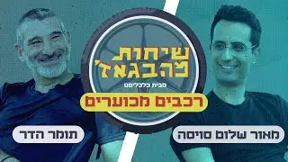 שיחות מהבגאז' - פרק 38: מכוערות שבא לבכות