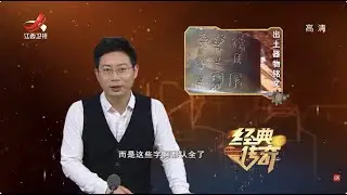 《经典传奇》即将发掘的甲子型大墓是否和古黎国有关？神秘楷候与之又有着什么关联？【高清版】【Classic Legend】