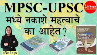 MPSC UPSC मध्ये नकाशे महत्वाचे का आहेत? #ksagarpublication #mpscgeography #upscgeography #geography