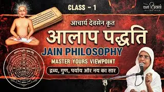 आलाप पद्धति - 01।। आर्यिकाश्री सुदृढ़मती माताजी।।