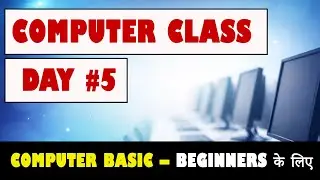Computer Class Day #5 - कंप्यूटर कैसे चलाते हैं - Basic Computer Course in Hindi