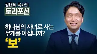[Brad TV] 강대위 목사의 토라포션 - 하나님의 자녀로 사는 무게를 아십니까? '보'