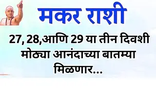 मकर राशी 27,28 आणि 29 ह्या तीन दिवशी मिळणार तीन मोठ्या आनंदाच्या बातम्या...