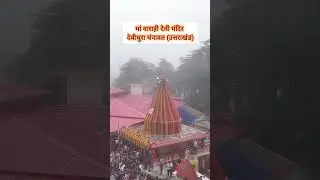 varahidham|devidhura|uttrakhand #varahidham #devidhura #uttrakhand #shortsvideo #shortsvideo #shorts