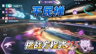 王牌竞速：平民禅挑战方程式，再加沙滩漫步者干扰，有几成胜算？