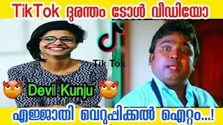 Devil Kunju TikTok Troll Video | Devil Kunjuനെ തേച്ചൊട്ടിച്ച ടോൾ വീഡിയോ |