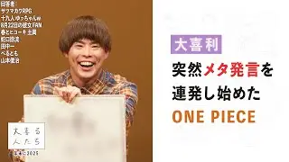 【大喜利】突然メタ発言を連発し始めたONE PIECE【大喜る人たち1048問目】