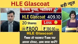 HLE Glascoat Share |HLE Glascoat Share News| एक्सपर्ट की सलाह| HLE Glascoat Share Analysis|#hle