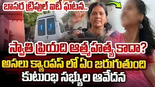 Basara IIIT Student Swathi Priya Incident Latest Updates || Telugu Latest News | SumanTV Vizag