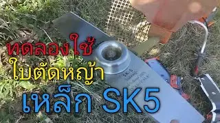 รีวิวทดลองใช้ ใบตัดหญ้าเหล็กSK5