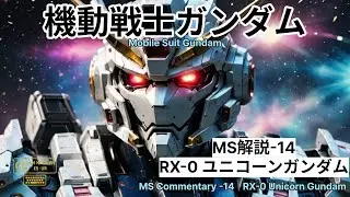 機動戦士ガンダム MS徹底解説 #14 RX-0 ユニコーンガンダム/Mobile Suit Gundam &ndash;MS In-Depth Analysis #14: RX-0 Unicorn Gundaｍ