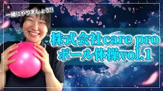【シニア向け　18分】座ってできるボール体操　【from carepro】