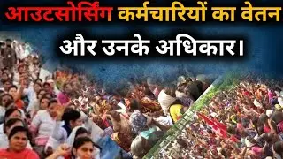 आउटसोर्सिंग कर्मचारियों का वेतन और उनके अधिकार। Outsourcing Employee Rights