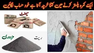 How to calculate one Room plastering cost in Pakistan ||How much does it cost to plaster a room?