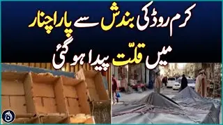 Kurram Road Closure Causes Shortage in Parachinar - Aaj News