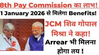 8th Pay commission में Shiv gopal mishra ने कहा 1 January 2026 से लागु होगा! 