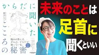 【99%が知らない】あらゆる不安からの解放は〝足首〟にあった。#からだに聞いたこころの秘密 #藤堂ヒロミ