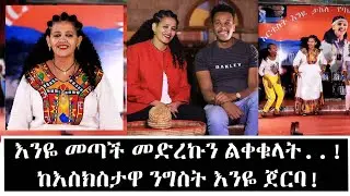 ድንኳን ካየሁ አያስችለኝም...ከበሮ ጠራሽ ይሉኛል! ከጎንደር-አሜሪካ በእስክስታ! ያልታየው የእንዬ አኗኗር! @marakiweg2023
