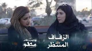 نجمة تستعد ليوم زفاف رجلها على كواكب