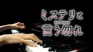 Far Away【Do Not Say Mystery】- Ken Arai - Piano Cover