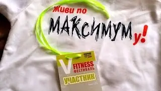 Fitness фестиваль клуба 