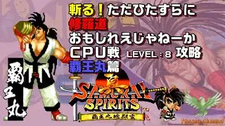 ⚔️真サムライスピリッツ_🍶覇王丸_CPU戦攻略_LEVEL 8