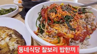 태백 택시기사 밥한끼 황지시장 찰보리밥 각종 나물하고 고추장 빠작된장 슥슥비벼 ᆢ맛있네 !