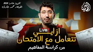 ازاي تتعامل مع امتحان اللغة العربية من خلال كراسة المفاهيم | ثانوية عامة 2024 مع القيصر محمد طارق