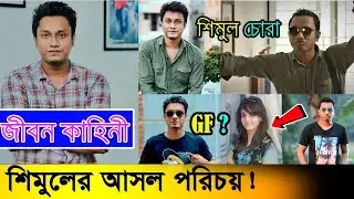 শিমুলের জীবন কাহিনী | Shimul Sharma Lifestyle 2022 | Income | Girlfriend | Unknown Fact | Biography