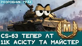 11К - ТОП АСІСТ НА CS-63