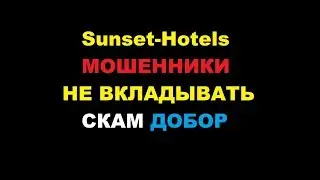 sunset-hotels.com сансет хотелс мошенники развод скам отзыв
