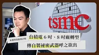 一週科技大事：台積電舊廠轉型｜台積電採購大將接棒｜蘋果供應鏈移印度《科技剪報中》2025 年 9 月第 2 週