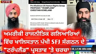 Dec 31/2025 ਅੱਜ ਦਾ ਜਵਾਬ ਮੰਗਦਾ ਪ੍ਰੋਗਰਾਮ | Politics Punjab | Pannun Khalistan
