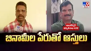 ACB Raids In ADE Ambedkar House : బినామీల పేరుతో ఆస్తులు : ACB DSP Anand - TV9