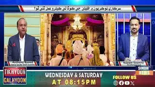 Minorities in Sindh: Rights, Representation & Challenges | Tikhyoon Galhyoon With Naeem l 07-08-2025