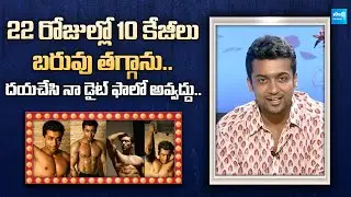 Hero Suriya About His Diet | Hero Suriya Exclusive Interview @SakshiTVFlashBack